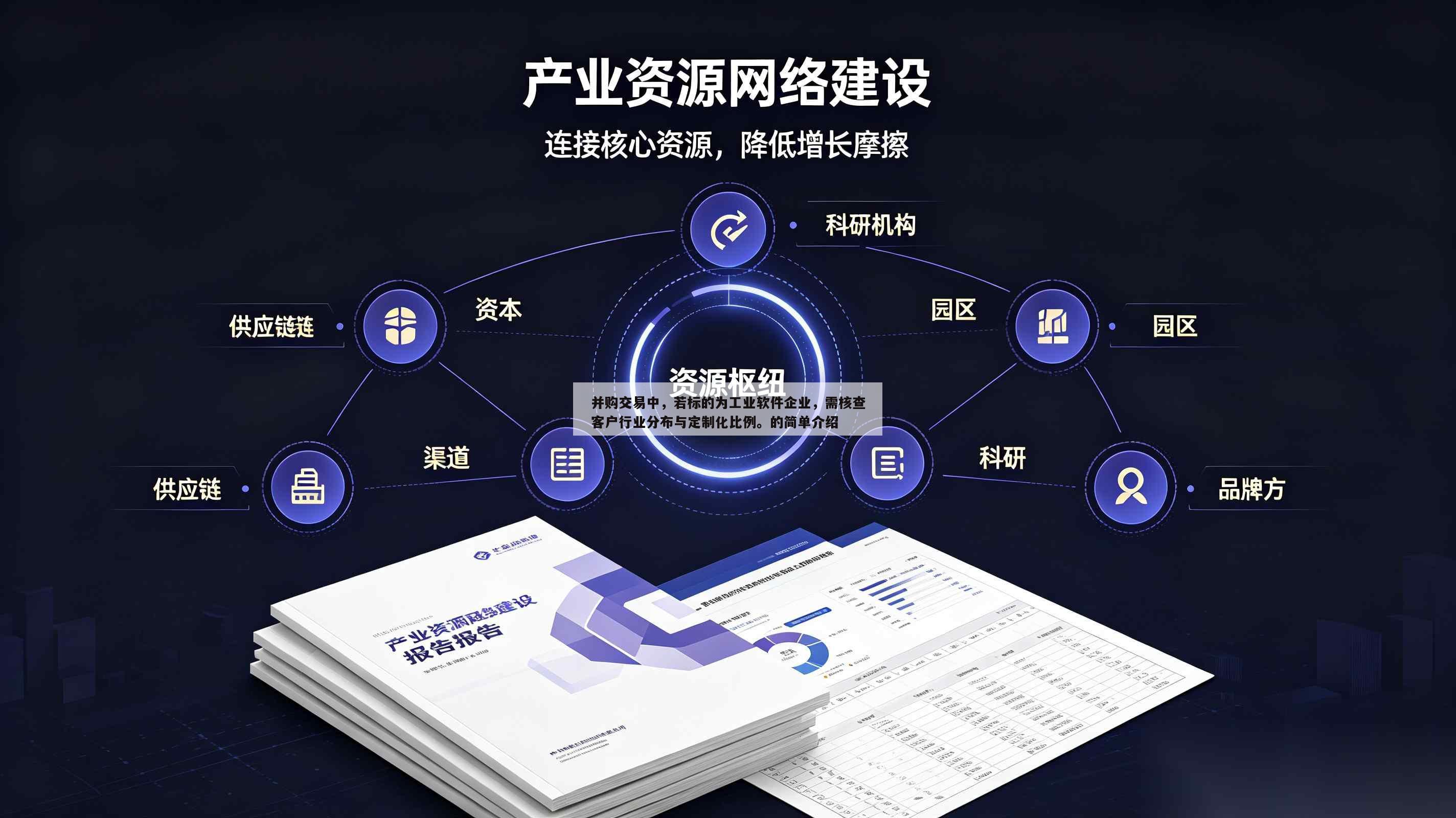 并购交易中,若标的为工业软件企业,需核查客户行业分布与定制化比例。的简单介绍-第1张图片-深圳中创商业咨询 并购交易中,若标的为工业软件企业,需核查客户行业分布与定制化比例。的简单介绍-第1张图片-深圳中创商业咨询